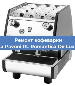 Чистка кофемашины La Pavoni RL Romantica De Luxe от накипи в Москве